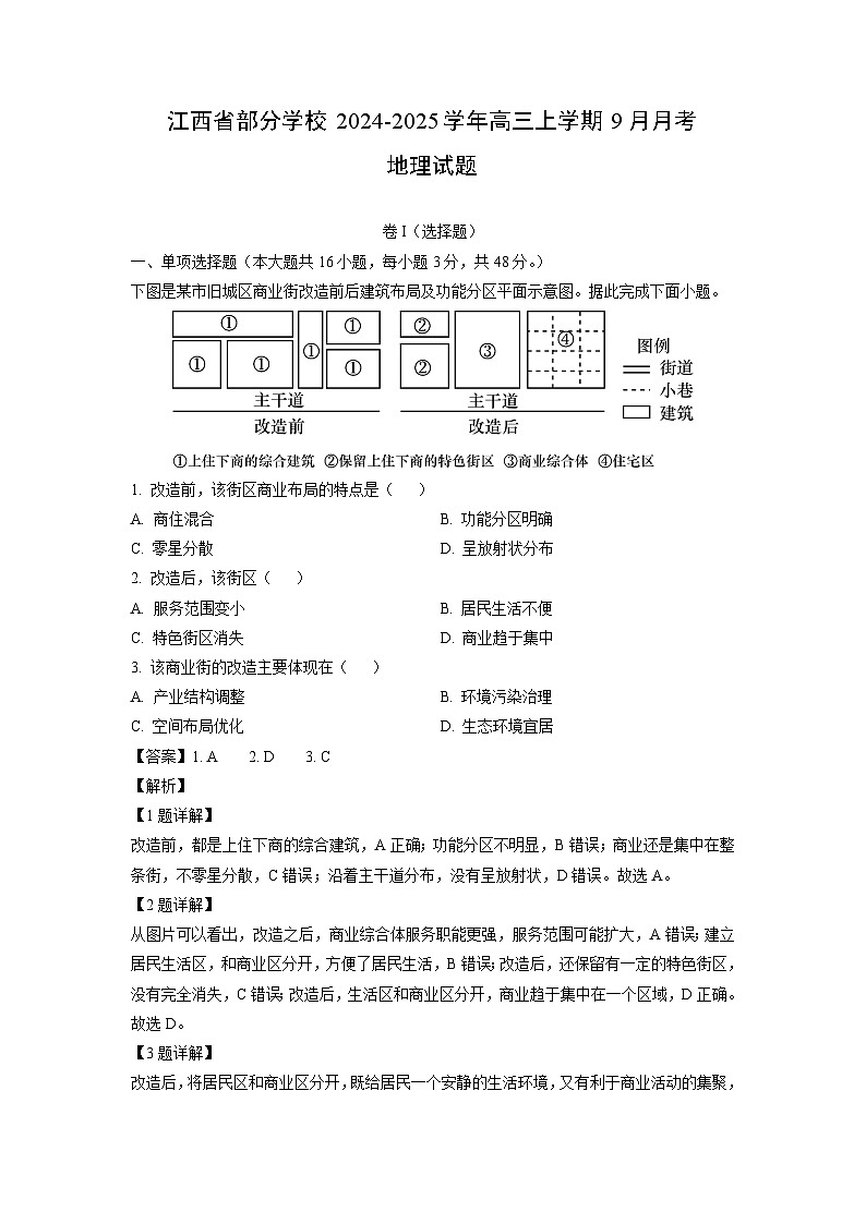 江西省部分学校2024-2025学年高三上学期9月月考地理试卷（解析版）第1页