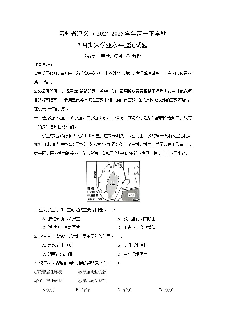 贵州省遵义市2024-2025学年高一下学期7月期末学业水平监测地理试卷（解析版）第1页