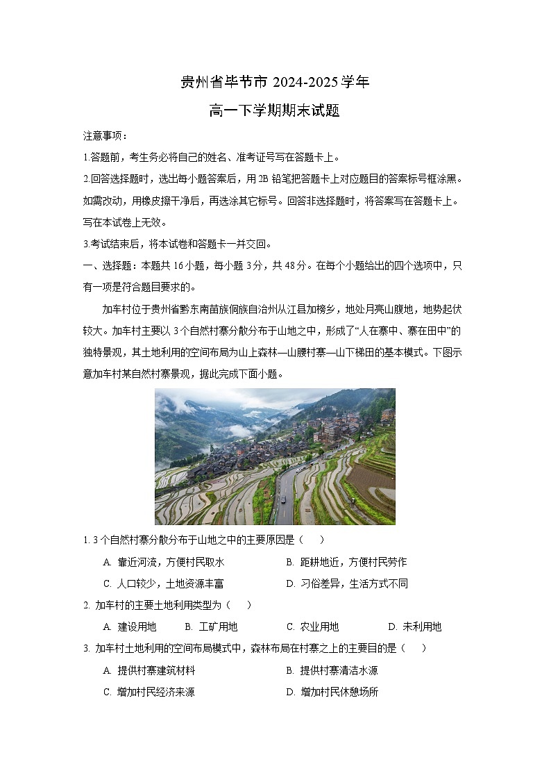 贵州省毕节市2024-2025学年高一下学期期末地理试卷（解析版）第1页