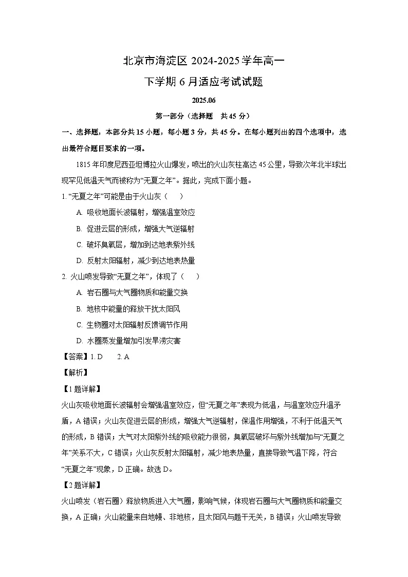 北京市海淀区2024-2025学年高一下学期6月适应考试地理试卷（解析版）第1页
