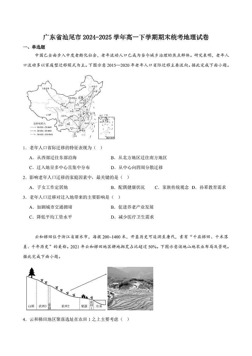 地理-广东省汕尾市2024-2025学年高一下学期期末教学质量监测试卷试题和答案第1页