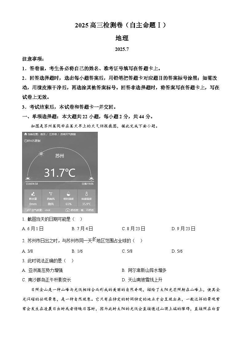 江苏省常熟中学2025-2026学年高三上学期检测（自主命题I）地理试题  Word版无答案第1页