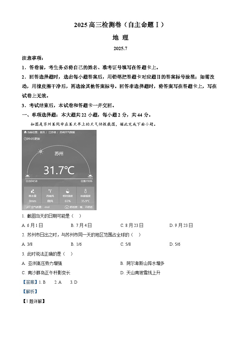 江苏省常熟中学2025-2026学年高三上学期检测（自主命题I）地理试题  Word版含解析第1页