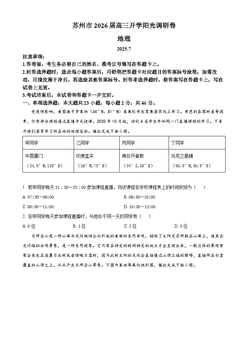 江苏省苏州市常熟市浒浦高级中学2025-2026学年高三上学期开学阳光调研地理卷  Word版无答案第1页