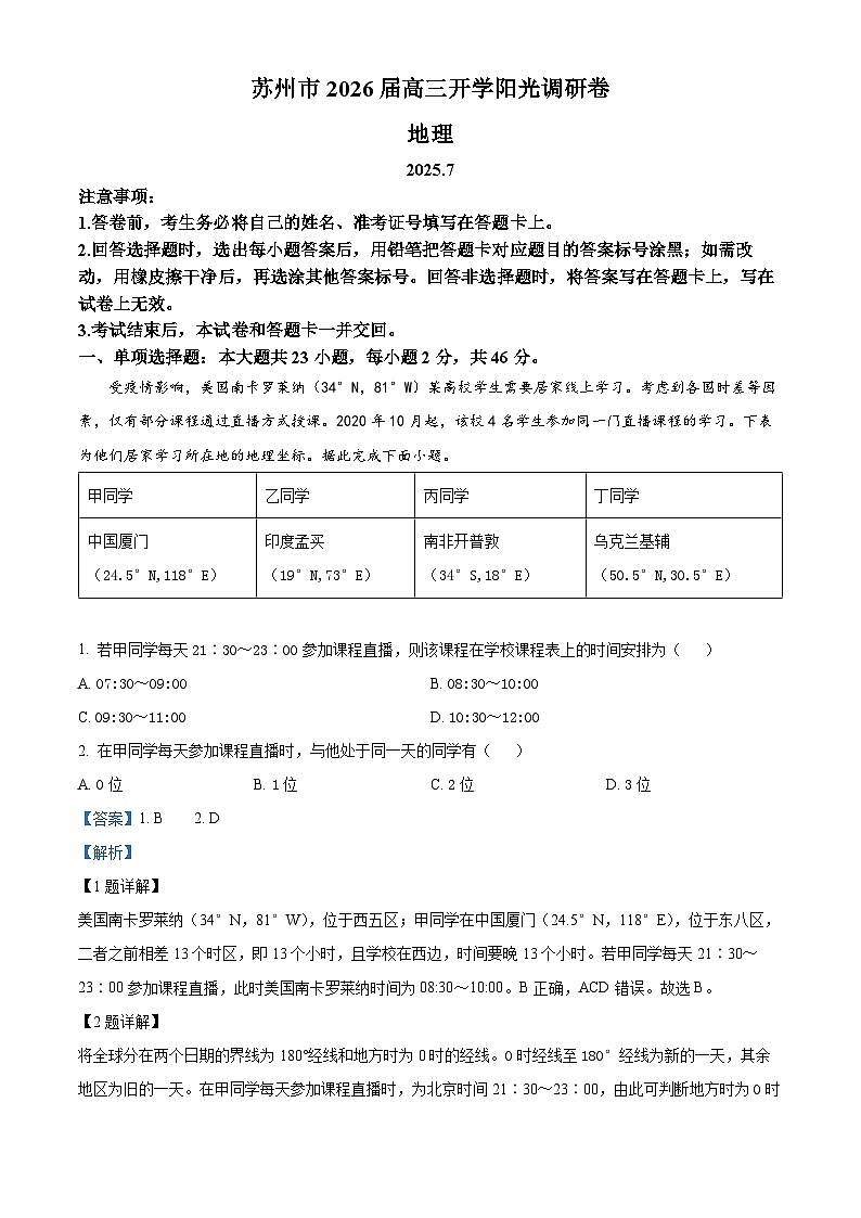 江苏省苏州市常熟市浒浦高级中学2025-2026学年高三上学期开学阳光调研地理卷  Word版含解析第1页