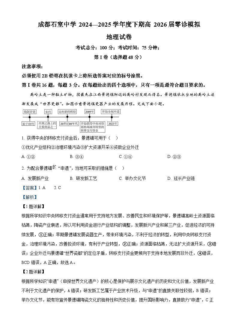 2026届四川省成都石室中学高三零诊模拟考试地理试题  Word版含解析第1页