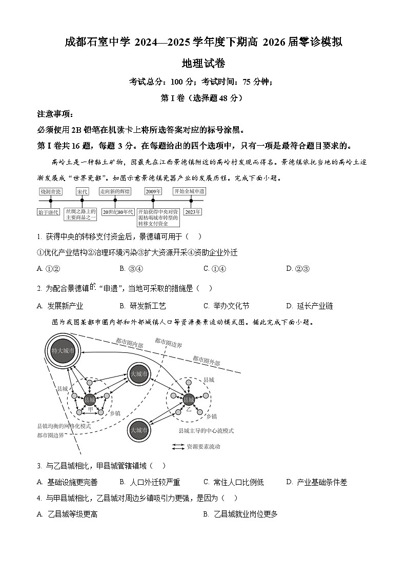 2026届四川省成都石室中学高三零诊模拟考试地理试题  Word版无答案第1页