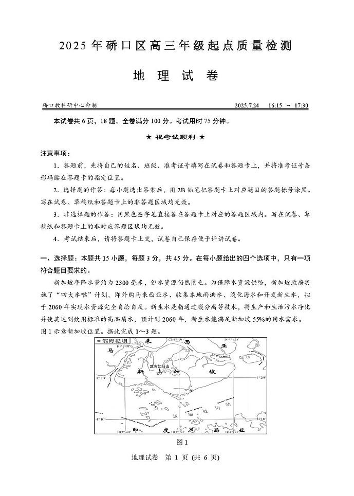湖北省武汉市硚口区2025-2026学年高三上学期7月高考起点检测地理试卷第1页