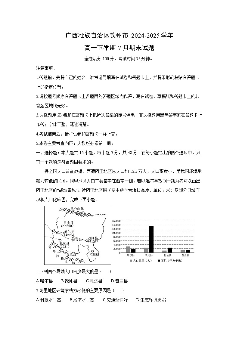 广西壮族自治区钦州市2024-2025学年高一下学期7月期末地理试卷（解析版）第1页