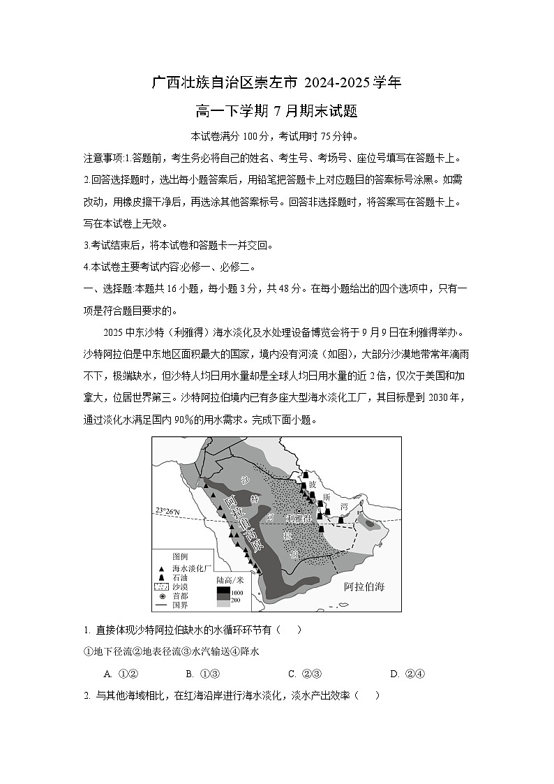 广西壮族自治区崇左市2024-2025学年高一下学期7月期末地理试卷（解析版）第1页