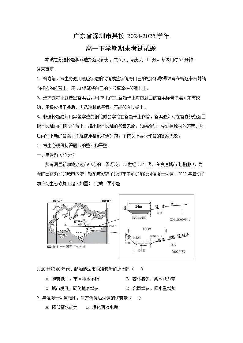 广东省深圳市某校2024-2025学年高一下学期期末考试地理试卷（解析版）第1页