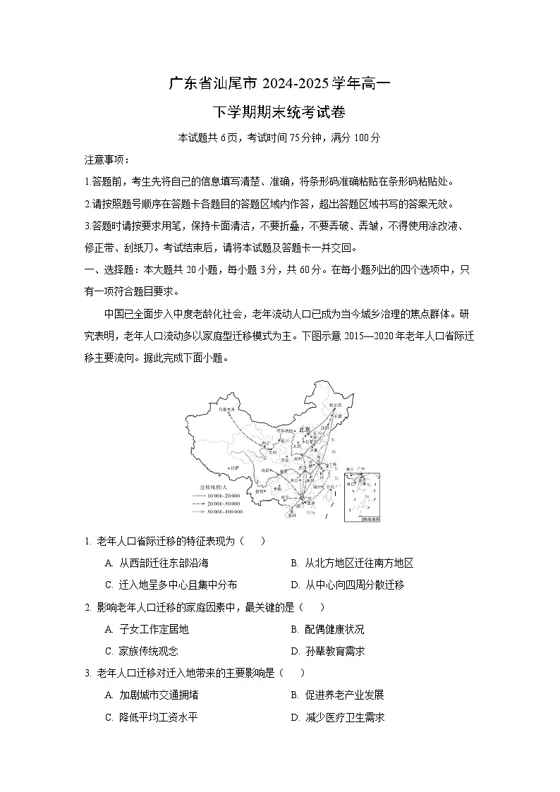 广东省汕尾市2024-2025学年高一下学期期末统考地理试卷（解析版）第1页