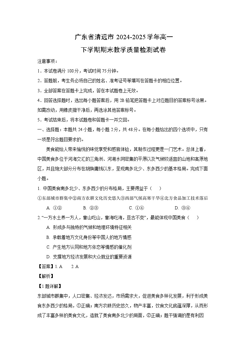 广东省清远市2024-2025学年高一下学期期末教学质量检测地理试卷（解析版）第1页