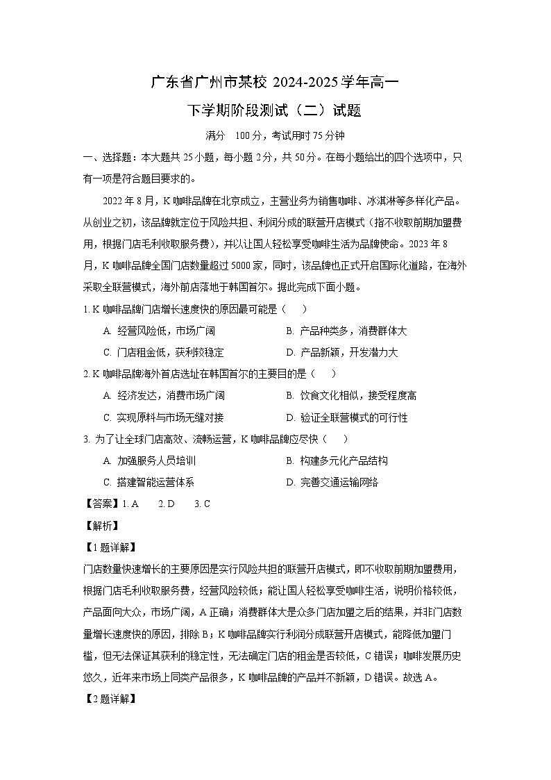 广东省广州市某校2024-2025学年高一下学期阶段测试（二）地理试卷（解析版）第1页