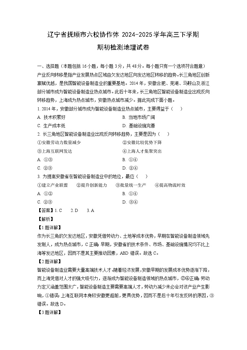 辽宁省抚顺市六校协作体2024-2025学年高三下学期期初检测地理试卷（解析版）第1页
