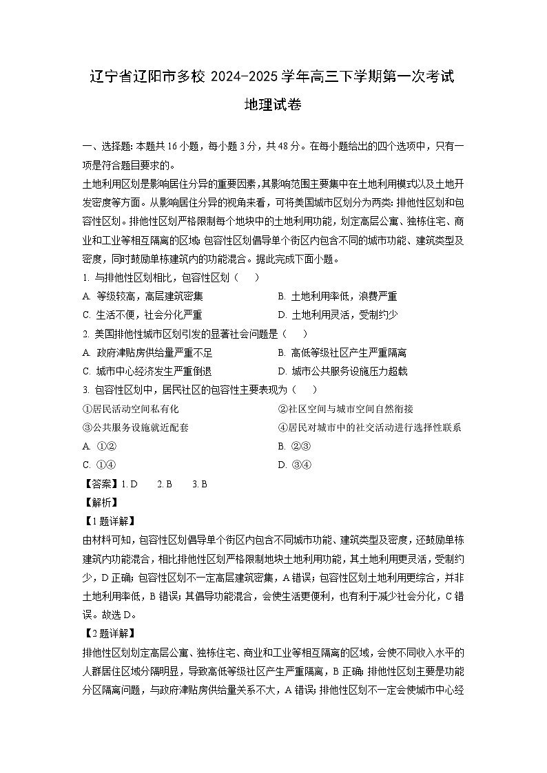 辽宁省辽阳市多校2024-2025学年高三下学期第一次考试地理试卷（解析版）第1页