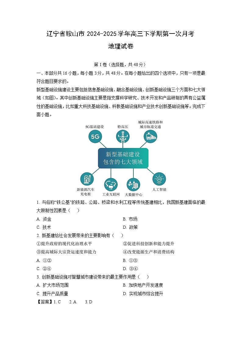 辽宁省鞍山市2024-2025学年高三下学期第一次月考地理试卷（解析版）第1页