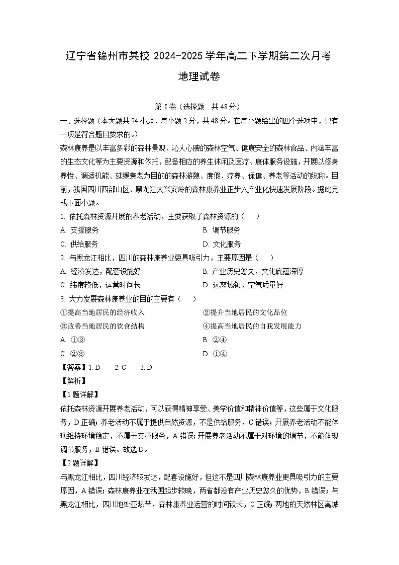 辽宁省锦州市某校2024-2025学年高二下学期第二次月考地理试卷（解析版）第1页