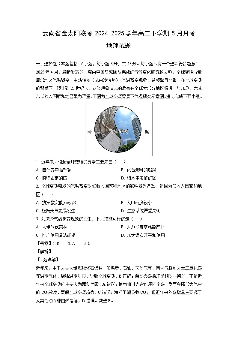 云南省金太阳联考2024-2025学年高二下学期5月月考地理试卷（解析版）第1页