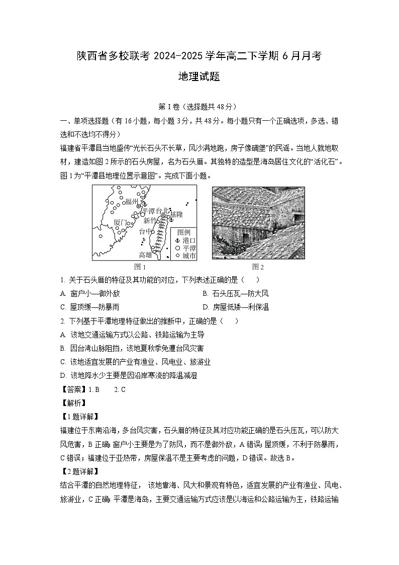 陕西省多校联考2024-2025学年高二下学期6月月考地理试卷（解析版）第1页