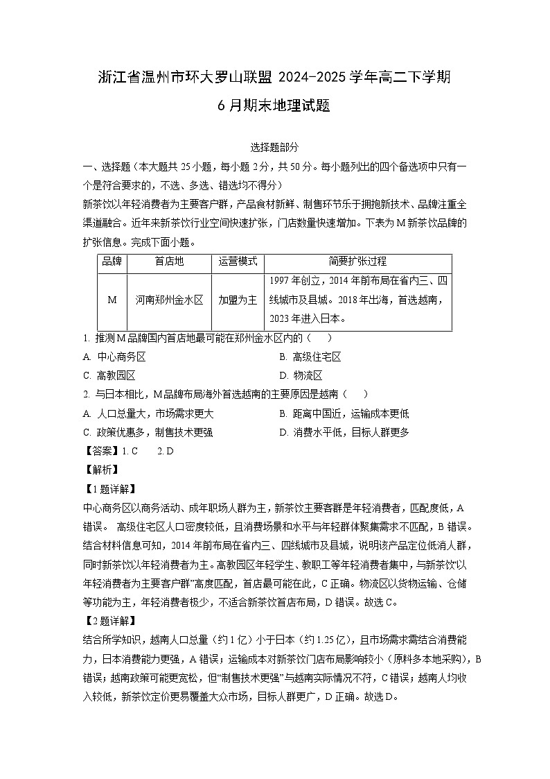 浙江省温州市环大罗山联盟2024-2025学年高二下学期6月期末地理试卷（解析版）第1页