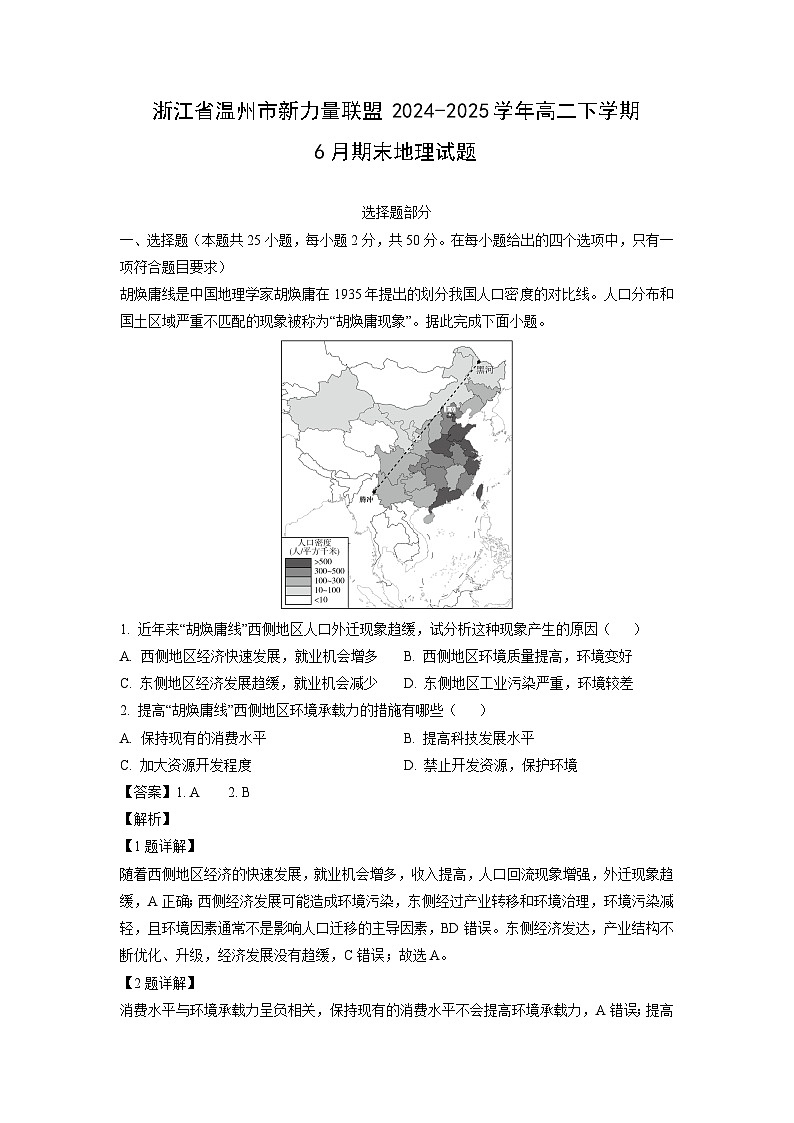 浙江省温州市新力量联盟2024-2025学年高二下学期6月期末地理试卷（解析版）第1页