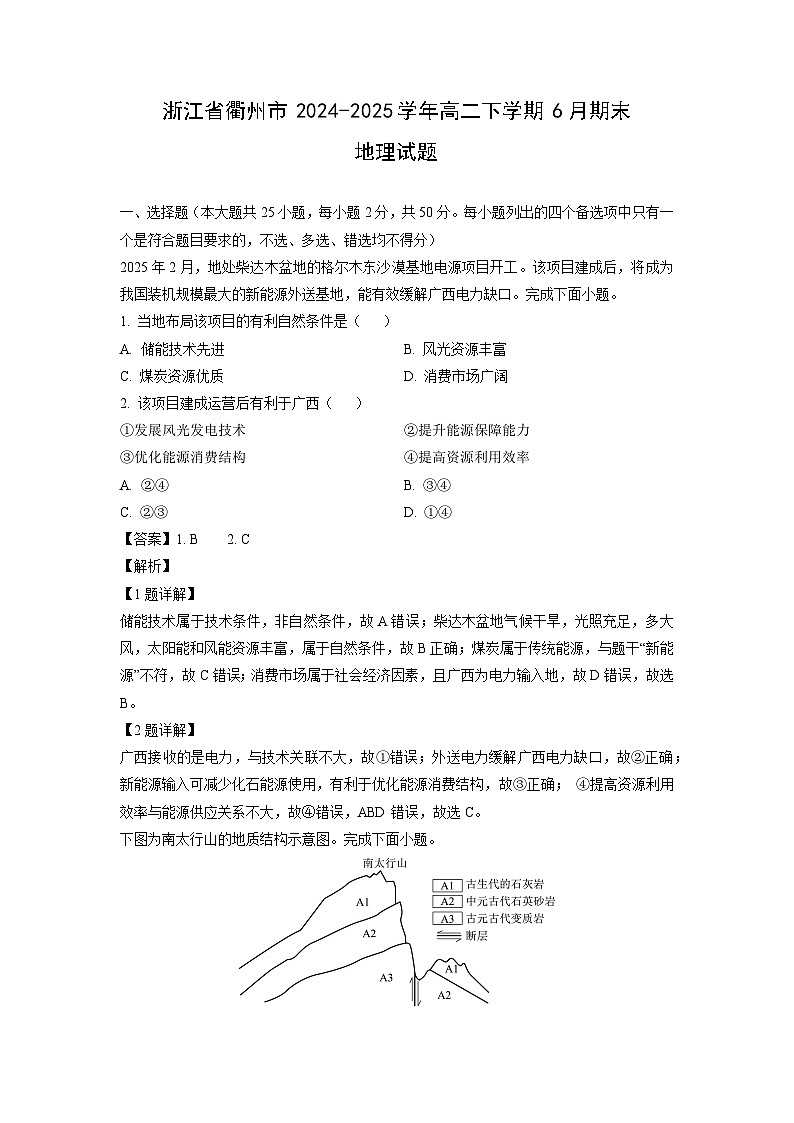 浙江省衢州市2024-2025学年高二下学期6月期末地理试卷（解析版）第1页