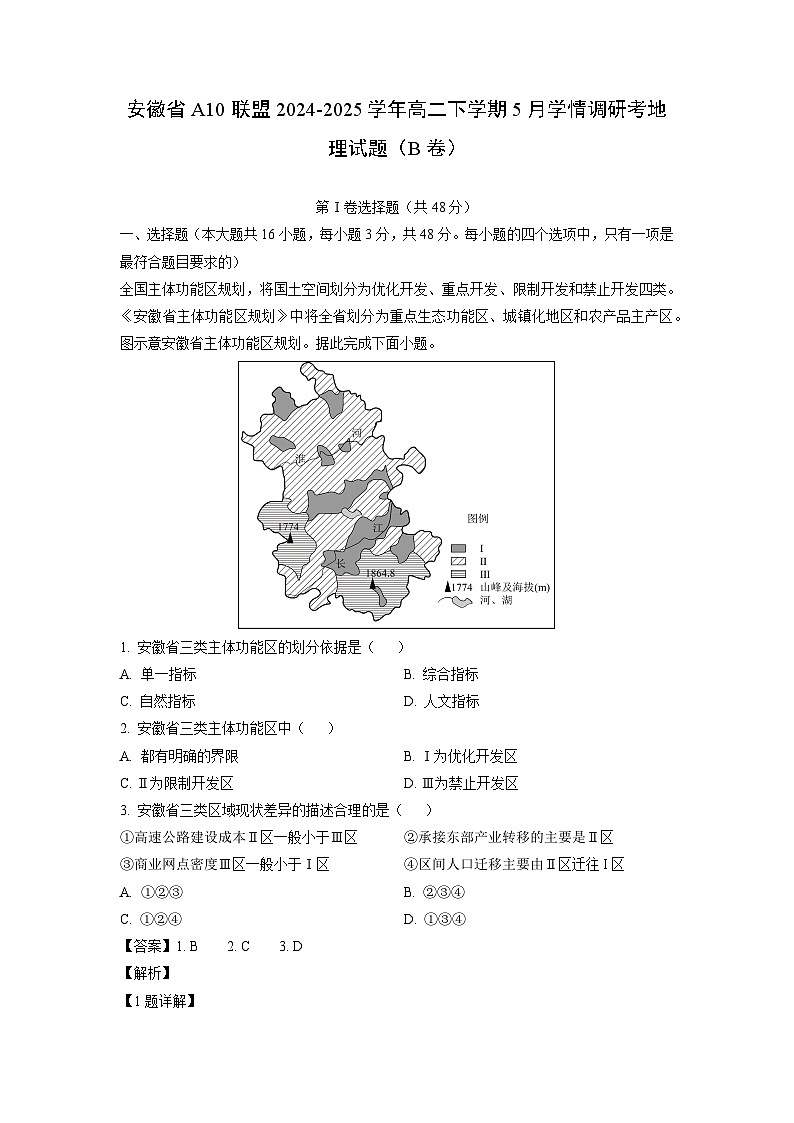 安徽省A10联盟2024-2025学年高二下学期5月学情调研考（B卷）地理试卷（解析版）第1页