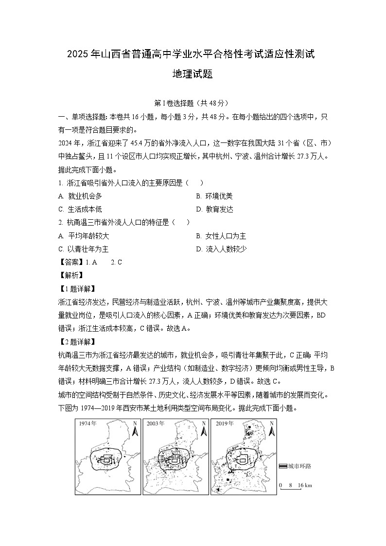2025年山西省普通高中学业水平合格性考试适应性测试地理试卷（解析版）第1页