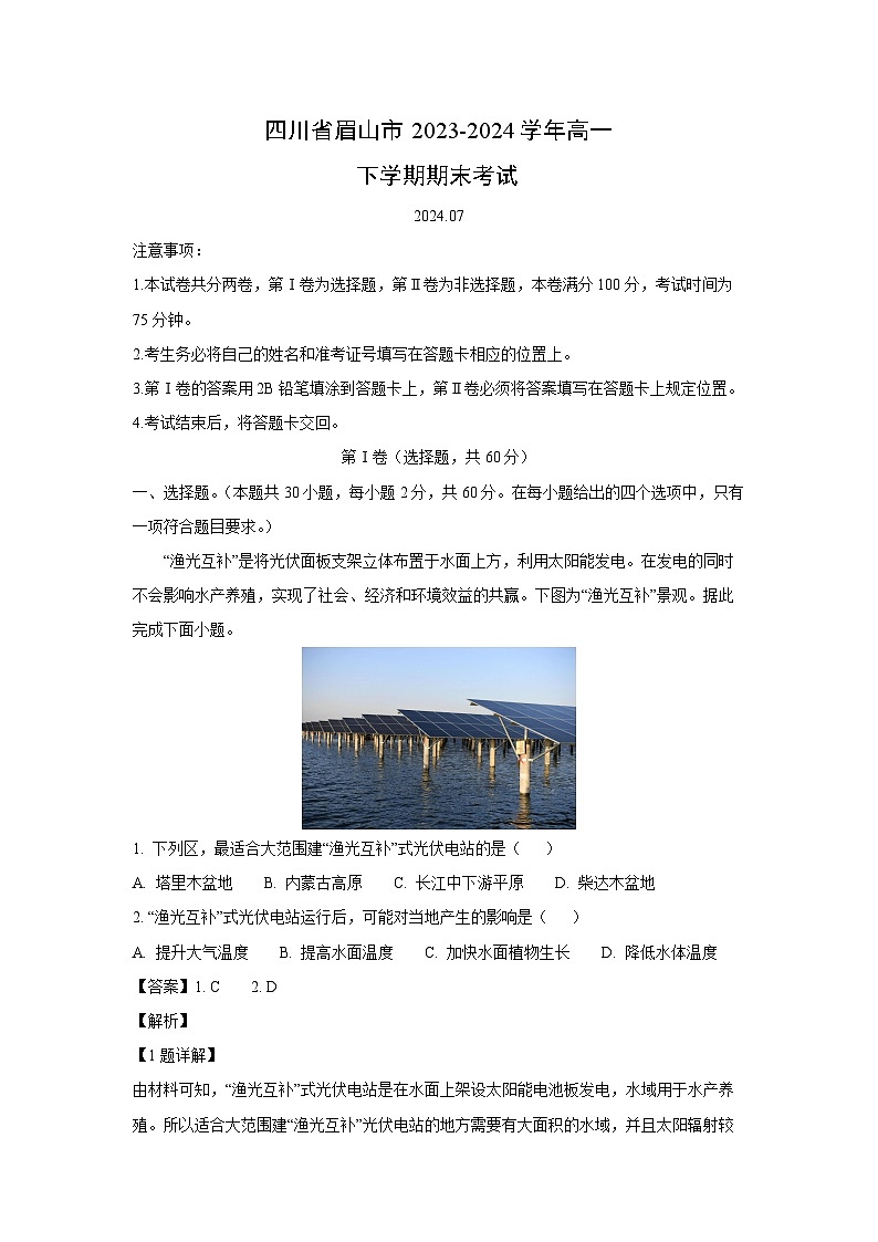 四川省眉山市2023-2024学年高一下学期期末真题考试地理试卷（解析版）第1页
