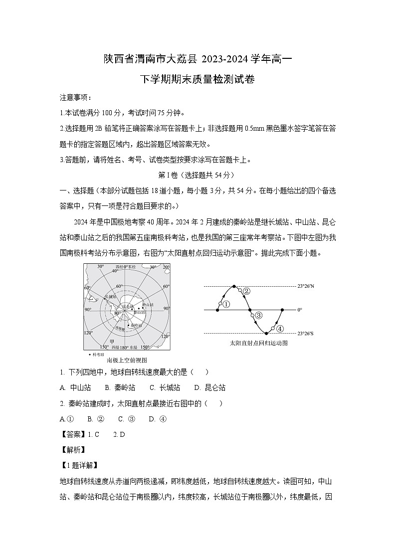 陕西省渭南市大荔县2023-2024学年高一下学期期末真题质量检测地理试卷（解析版）第1页