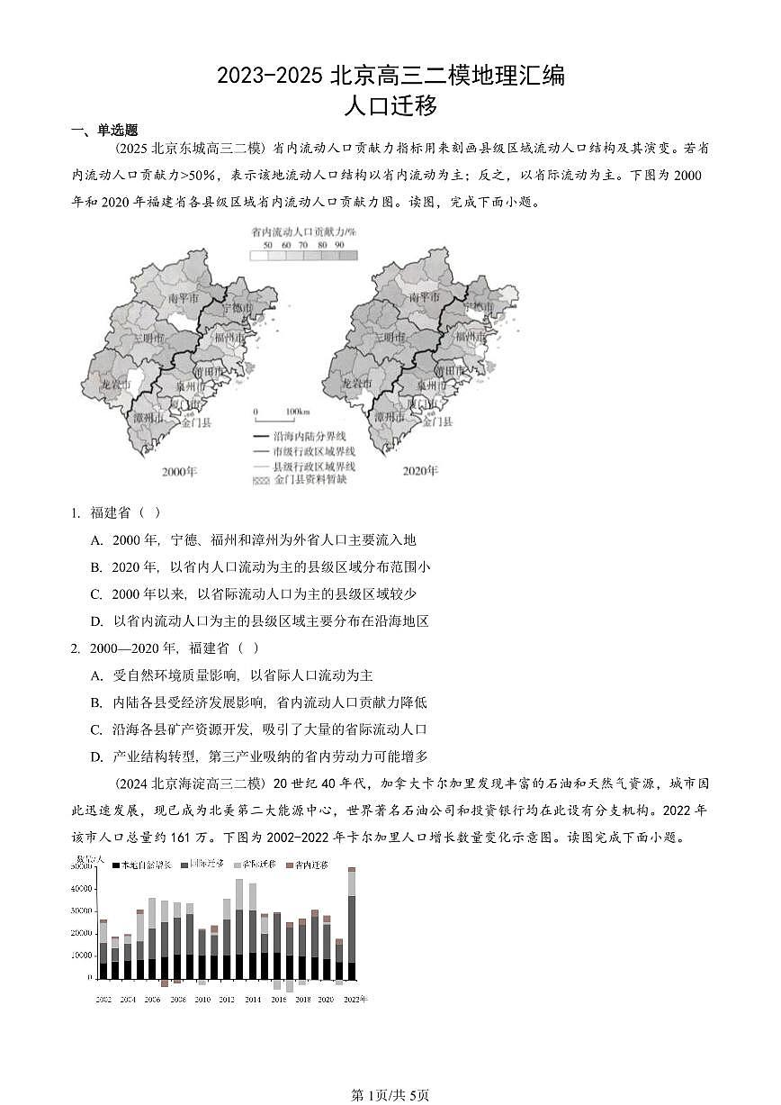 2023-2025北京高三二模地理汇编：人口迁移 有答案解析第1页