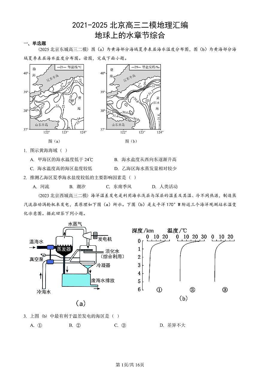 2021-2025北京高三二模地理汇编：地球上的水章节综合 有答案解析第1页