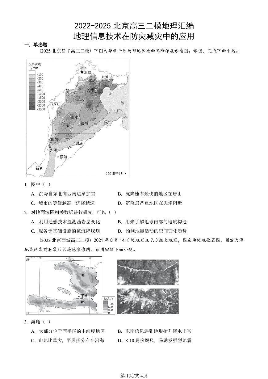 2022-2025北京高三二模地理汇编：地理信息技术在防灾减灾中的应用 有答案解析第1页
