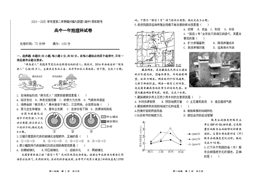 福建省福州市福九联盟2024-2025学年高一下学期7月期末考试地理试题（Word版附答案）第1页