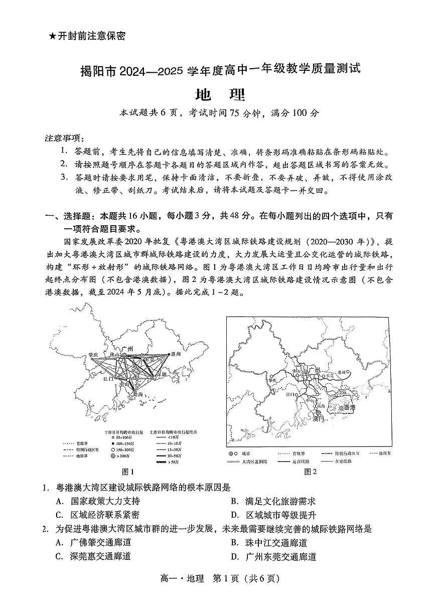 广东省揭阳市2024-2025学年高一下学期期末考试地理试题（PDF版附解析）第1页