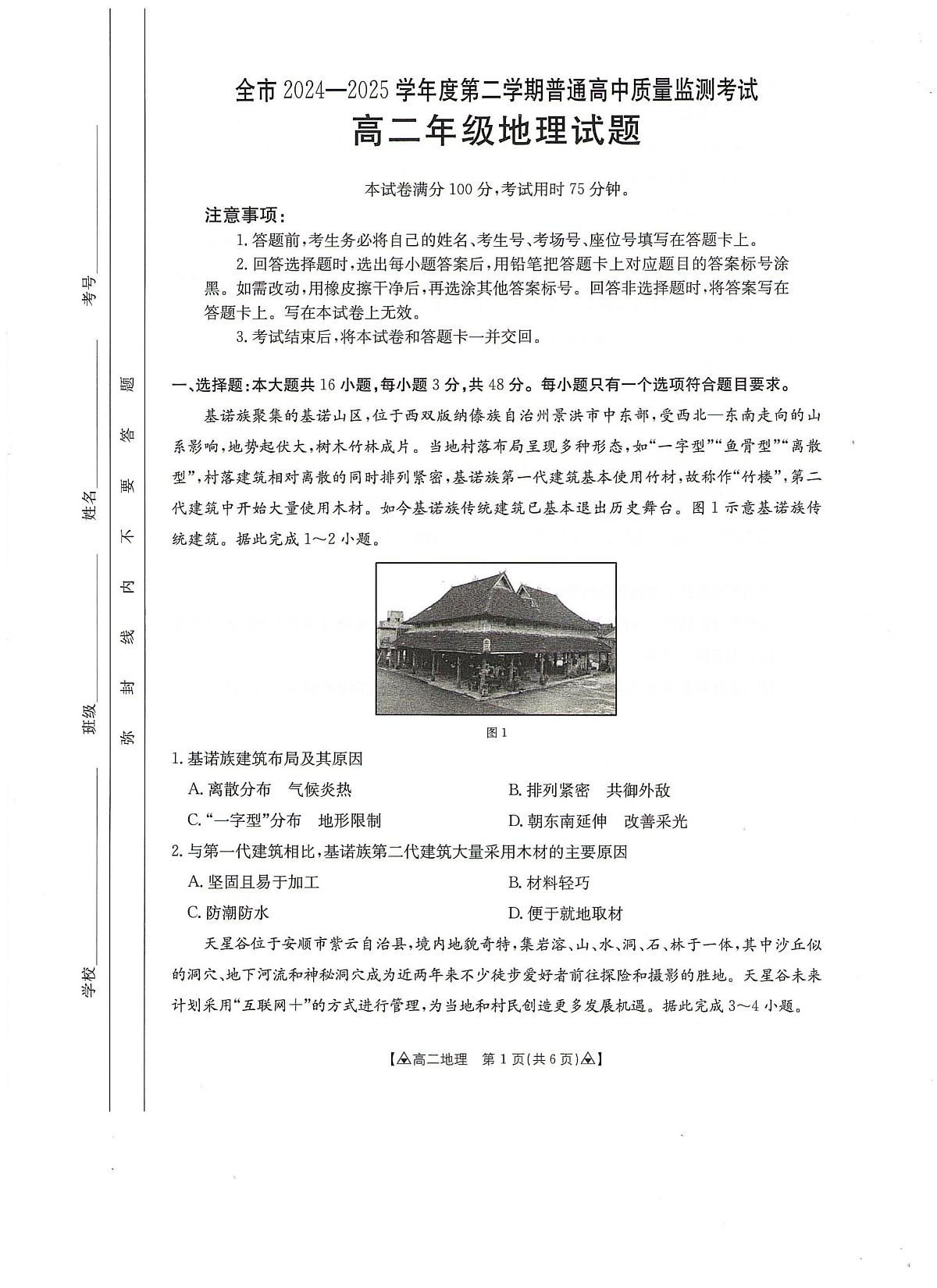 贵州省安顺市2024-2025学年高二下学期期末考试地理试题（PDF版附答案）第1页