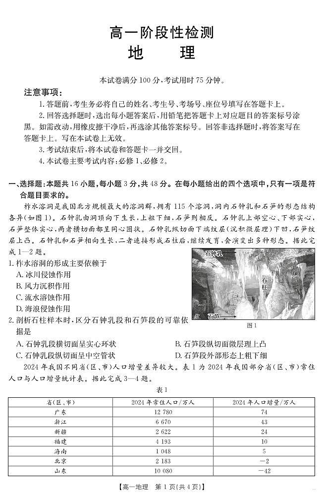 甘肃省天水市2024-2025学年高一下学期期末阶段性检测 地理第1页