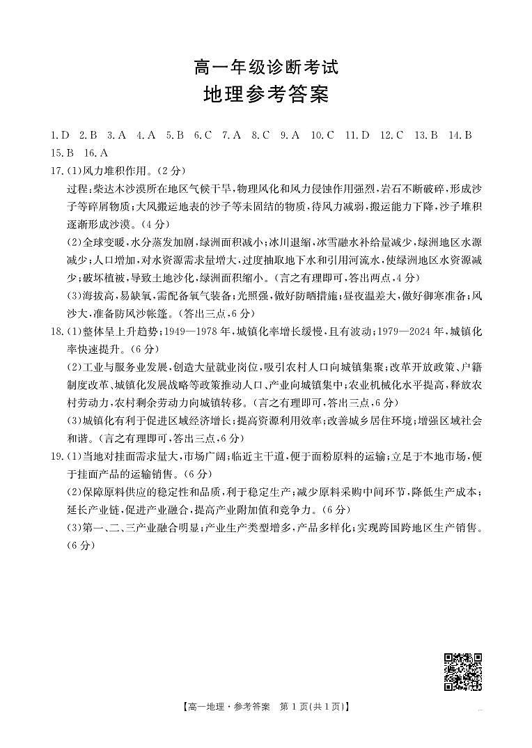 甘肃省武威第六中学2024-2025学年高一下学期期末诊断 地理答案第1页
