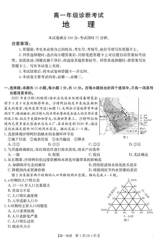 甘肃省武威第六中学2024-2025学年高一下学期期末诊断 地理第1页