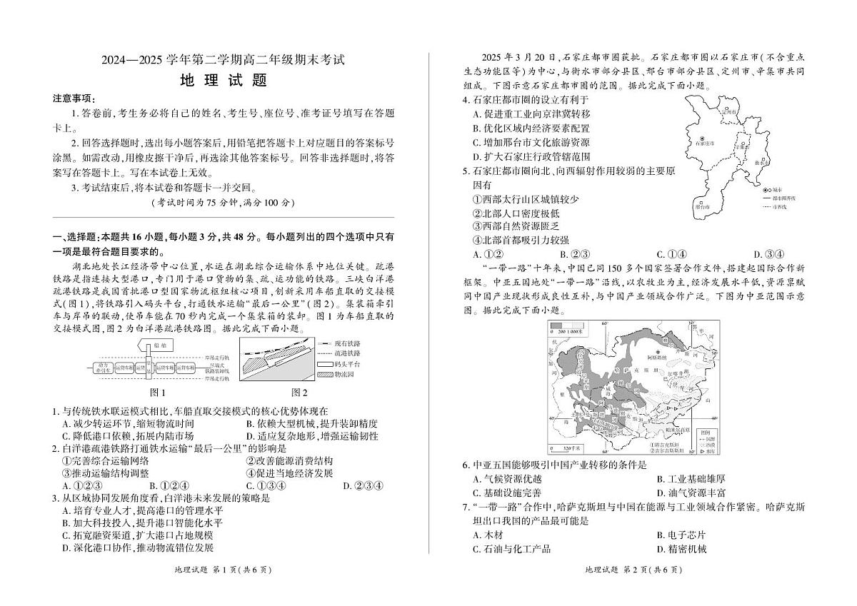 2004-2025学年高二年级第二学期期末考试地理试卷第1页