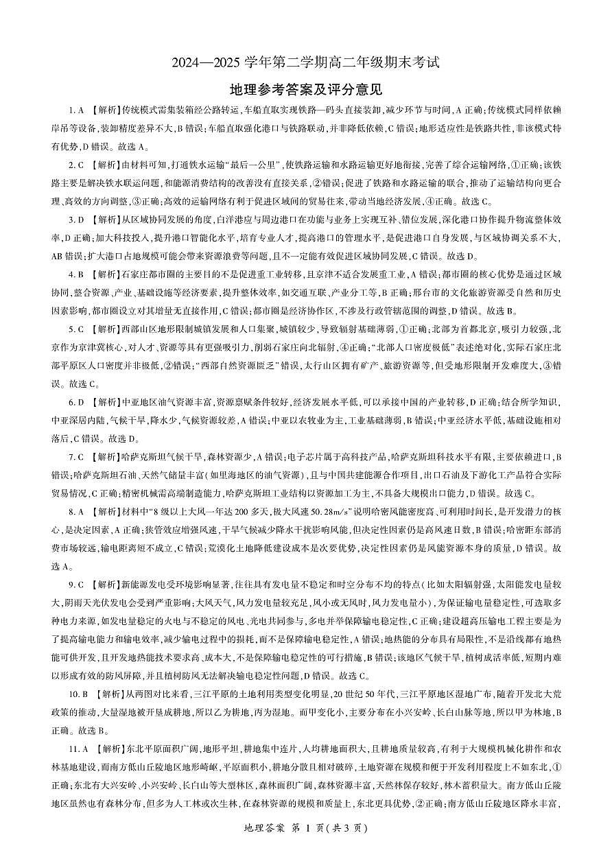 2004-2025学年高二年级第二学期期末考试地理答案第1页