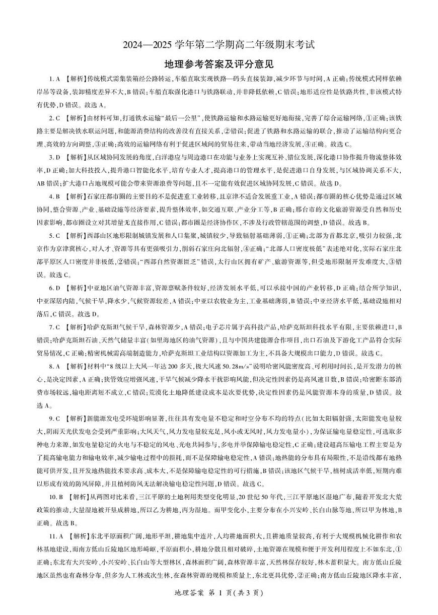 2004-2025学年高二年级第二学期期末考试地理答案第1页