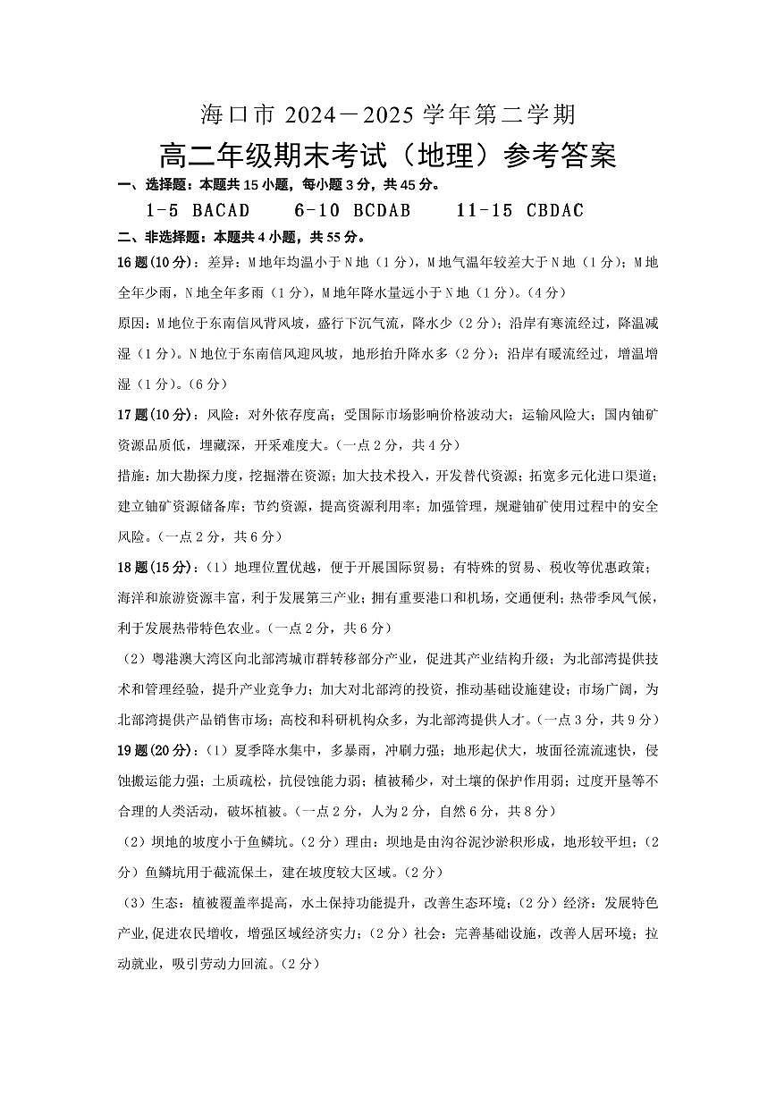 海口市2024－2025学年高二地理期末考试参考答案第1页