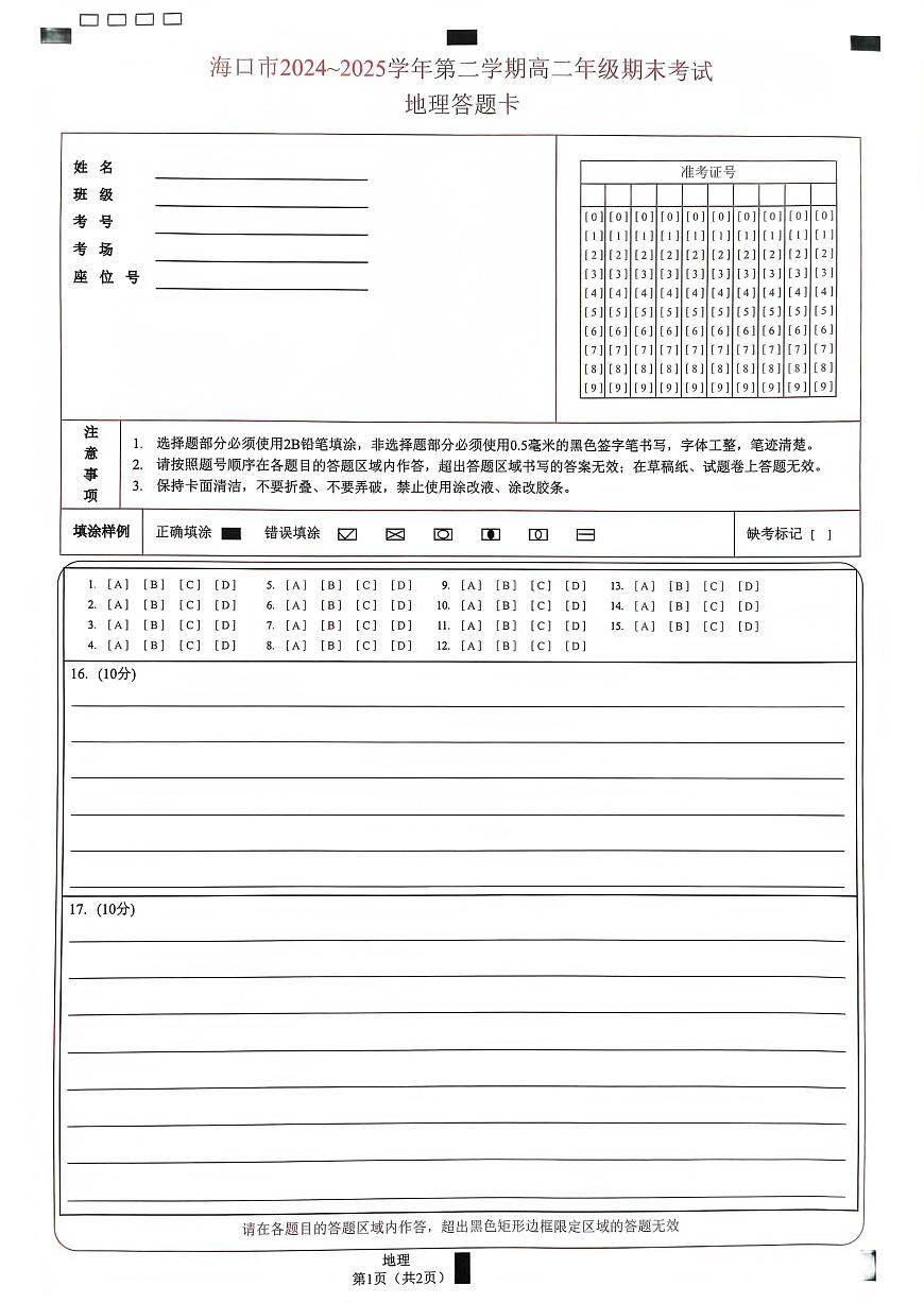 地理答题卡第1页