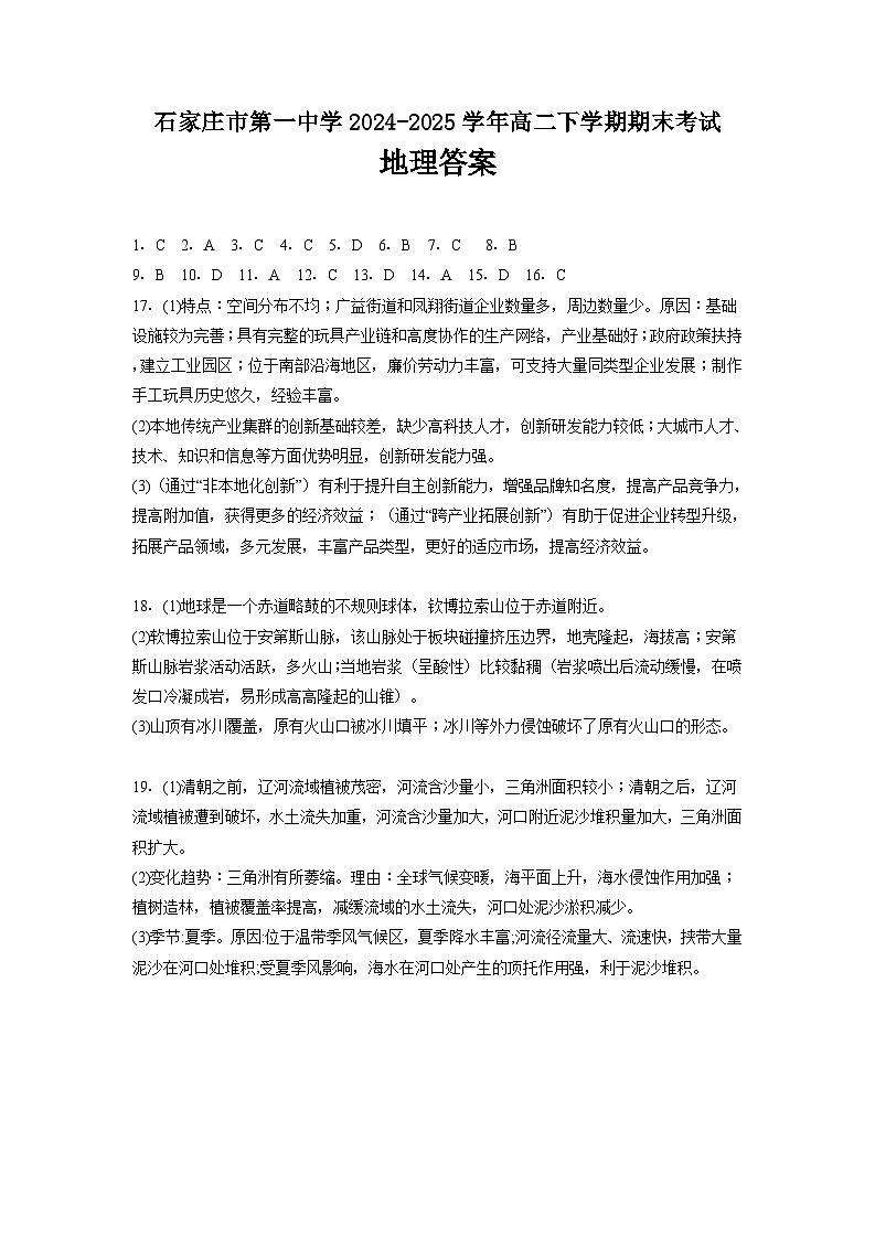 石家庄市第一中学2024-2025学年高二下学期期末考试地理试卷答案第1页