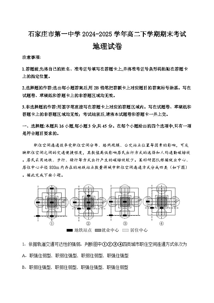 石家庄市第一中学2024-2025学年高二下学期期末考试地理试卷第1页