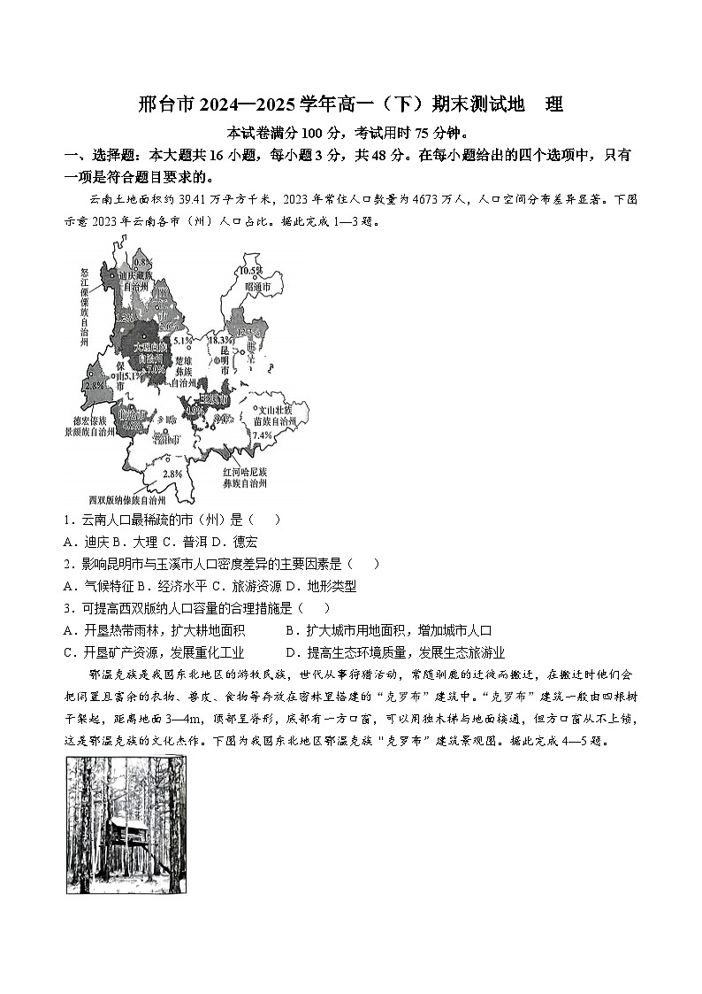 河北省邢台市2024-2025学年高一下学期期末测试地理试卷（无答案）第1页