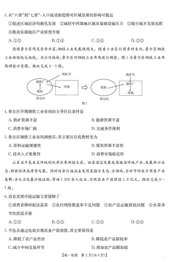 湖南省2024-2025学年高一年级下学期7月期末考试 地理第2页