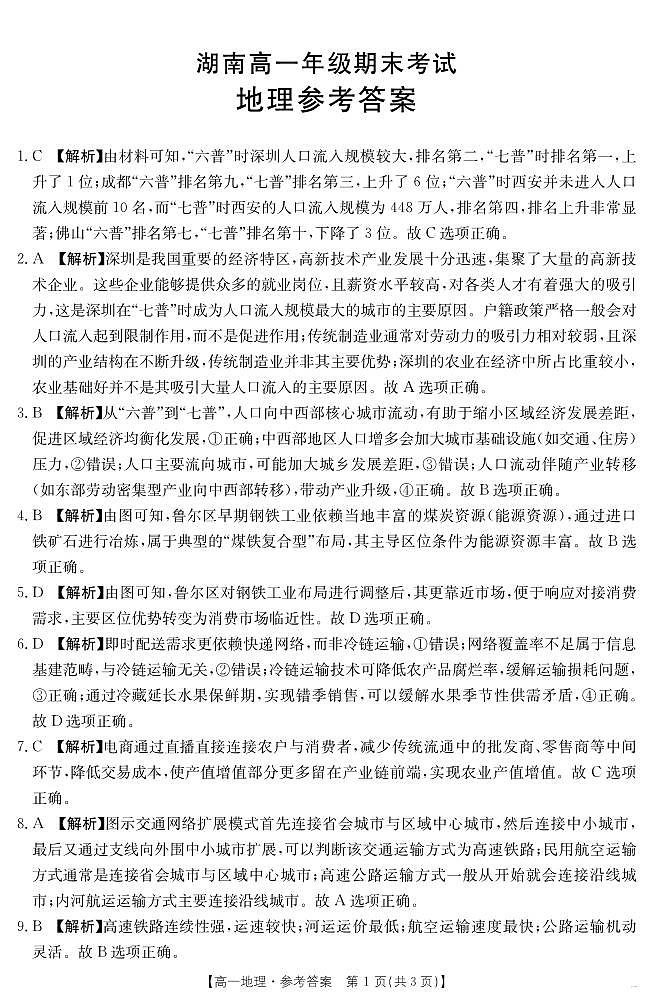 湖南省2024-2025学年高一年级下学期7月期末考试 地理答案第1页
